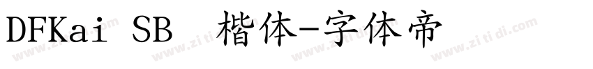 DFKai SB标楷体字体转换